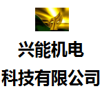 廣州興能機電科技有限公司